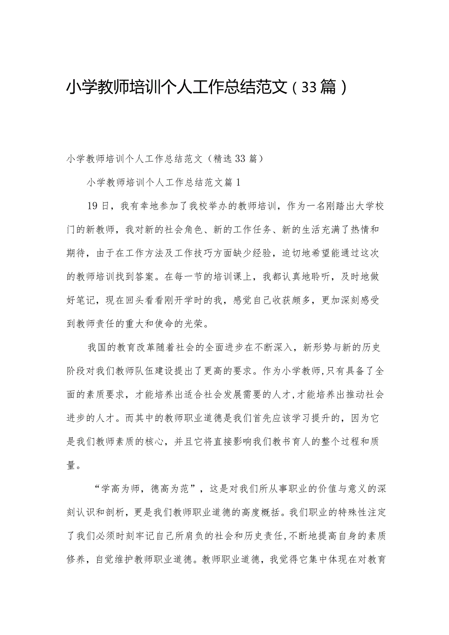 小学教师培训个人工作总结范文（33篇）.docx_第1页