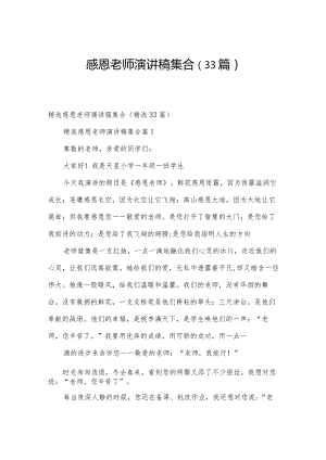 感恩老师演讲稿集合（33篇）.docx