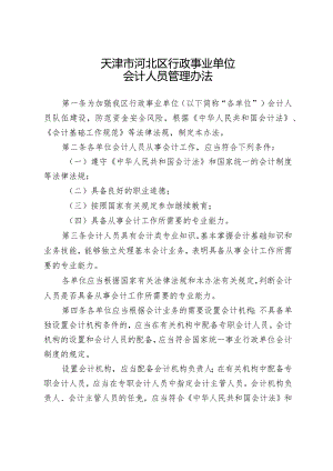 天津市河北区行政事业单位会计人员管理办法.docx