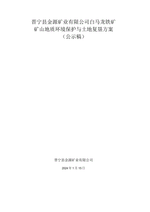 晋宁县金源矿业有限公司白马龙铁矿矿山地质环境保护与土地复垦方案.docx