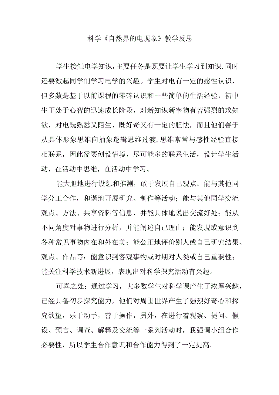 科学《自然界的电现象》教学反思.docx_第1页