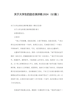 关于大学生的励志演讲稿2024（32篇）.docx