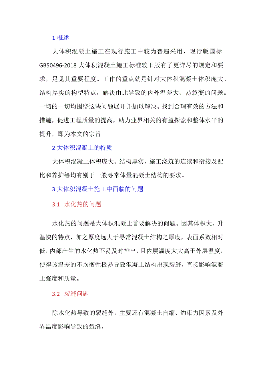 大体积混凝土施工技术及控制要点浅析.docx_第1页