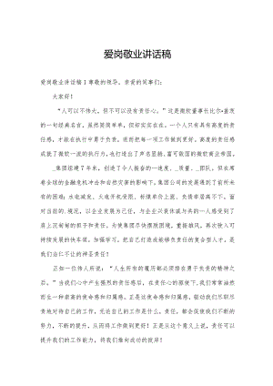 爱岗敬业讲话稿.docx