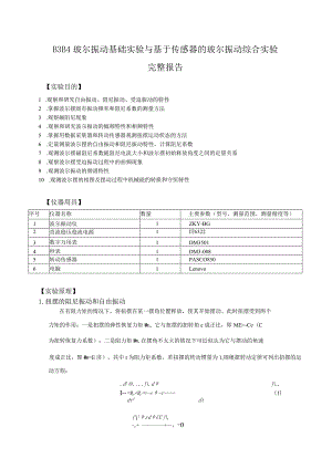 B3B4玻尔振动基础实验与基于传感器的玻尔振动综合实验完整报告.docx