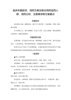 临床失眠症状、用药方案及联合用药适用人群、用药分析、注意事项等方案要点.docx