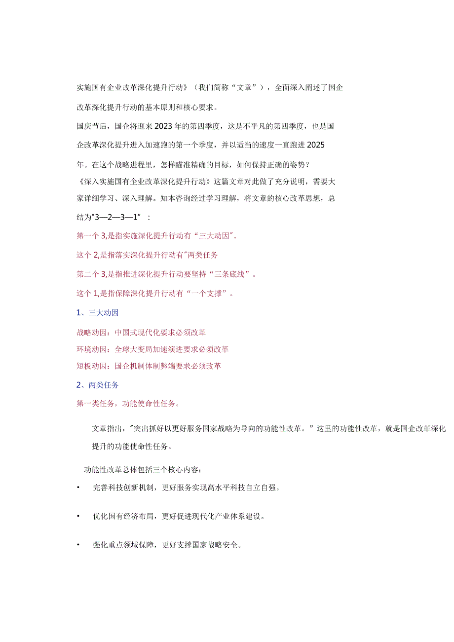 新一轮国企改革三个需要细看的重点.docx_第3页