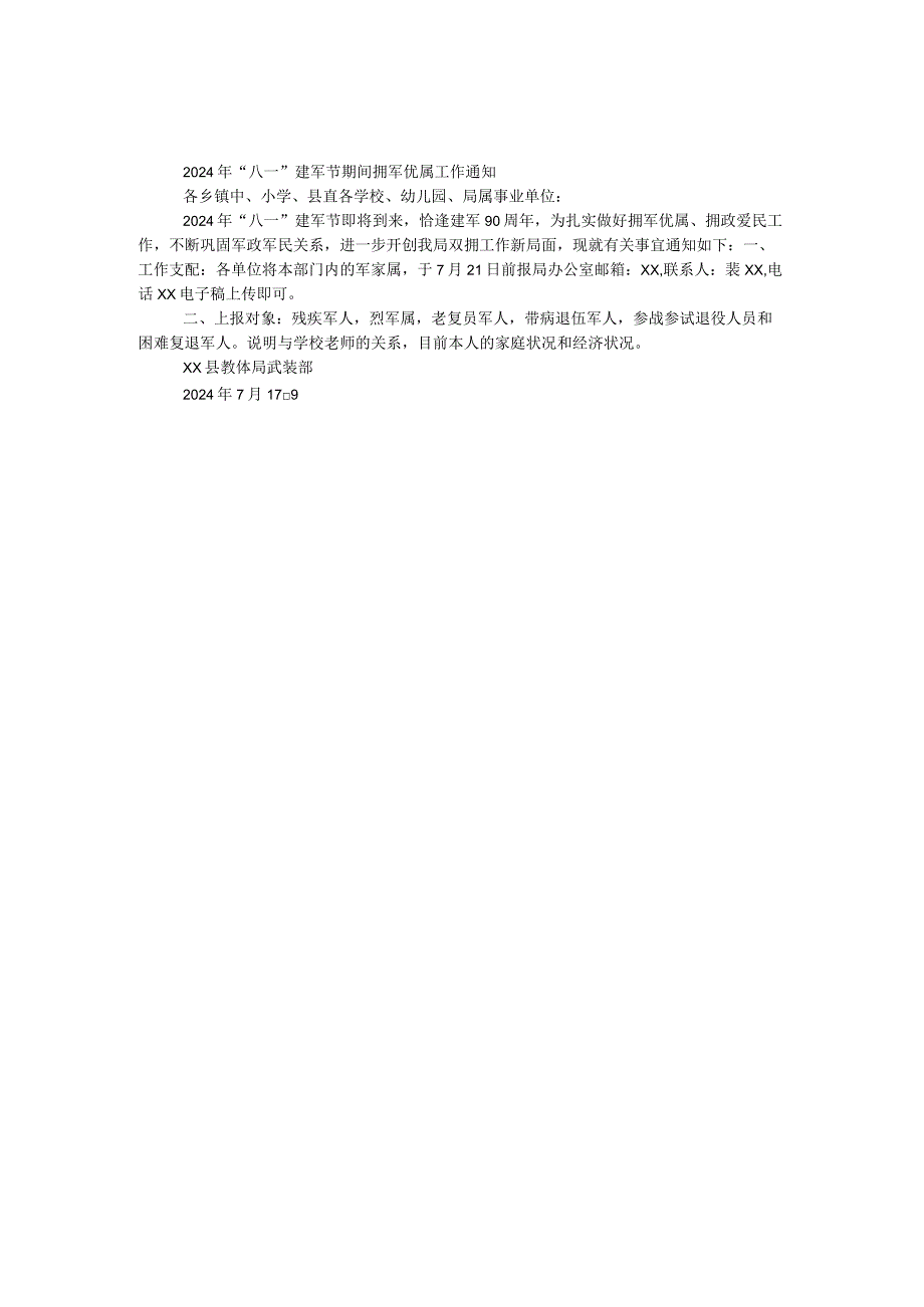 2024年“八一”建军节期间拥军优属工作通知.docx_第1页