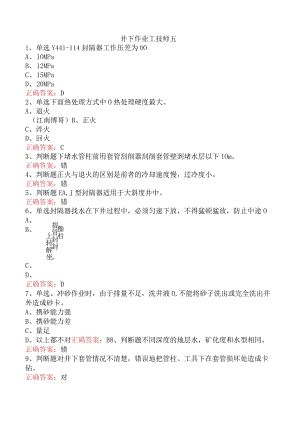 井下作业工技师五.docx