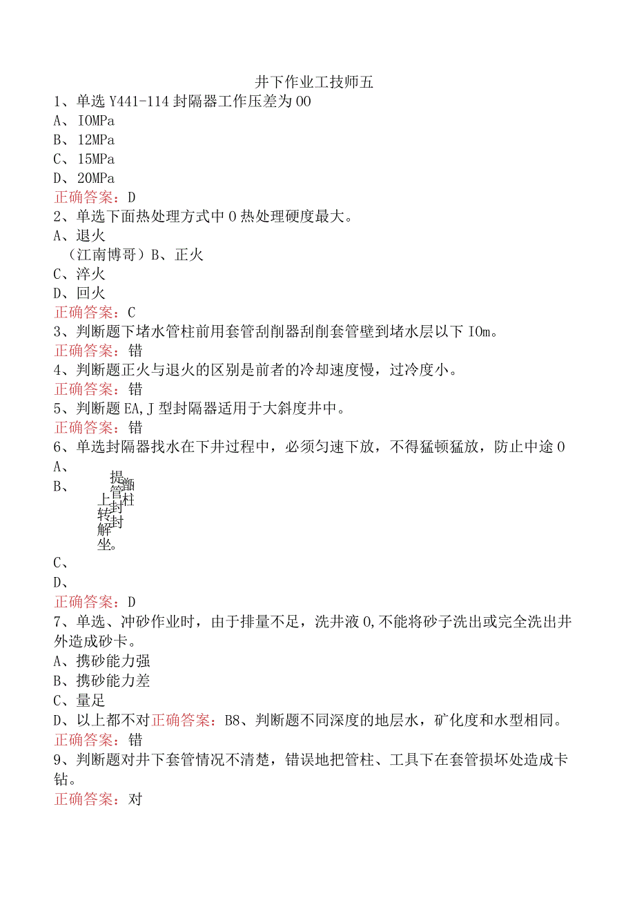 井下作业工技师五.docx_第1页