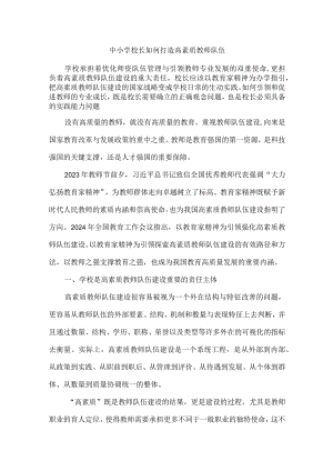 中小学校长如何打造高素质教师队伍.docx