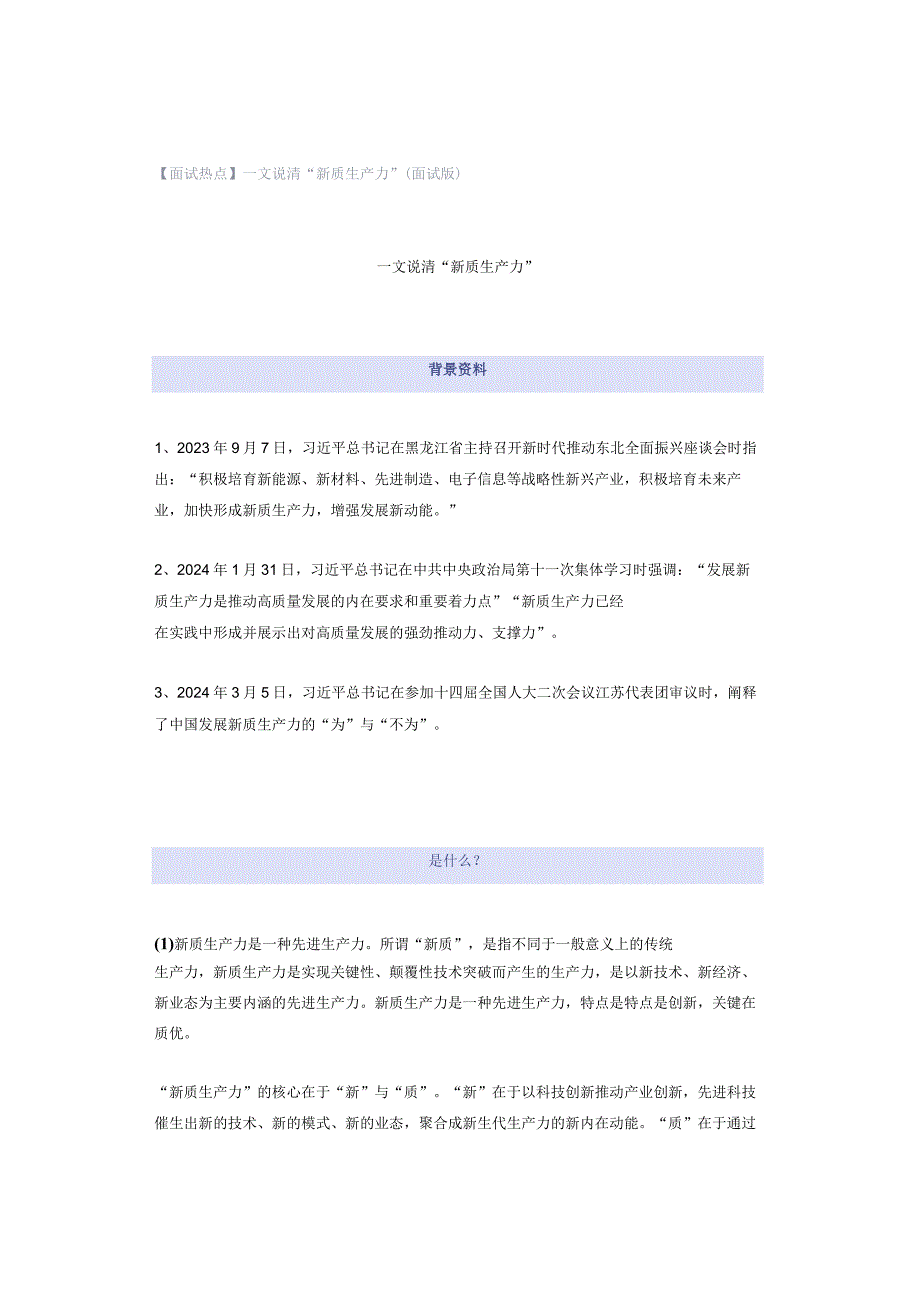 【面试热点】一文说清“新质生产力”（面试版）.docx_第1页