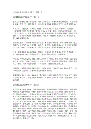 新读书报告范文3000字(推荐十四篇).docx