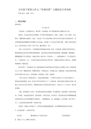 五年级下册第七单元“异域风情”主题阅读专项训练（含答案解析）.docx