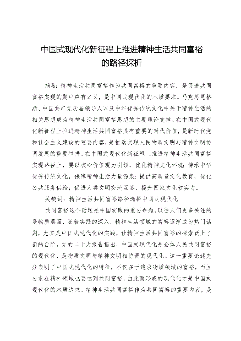 中国式现代化新征程上推进精神生活共同富裕的路径探析.docx_第1页