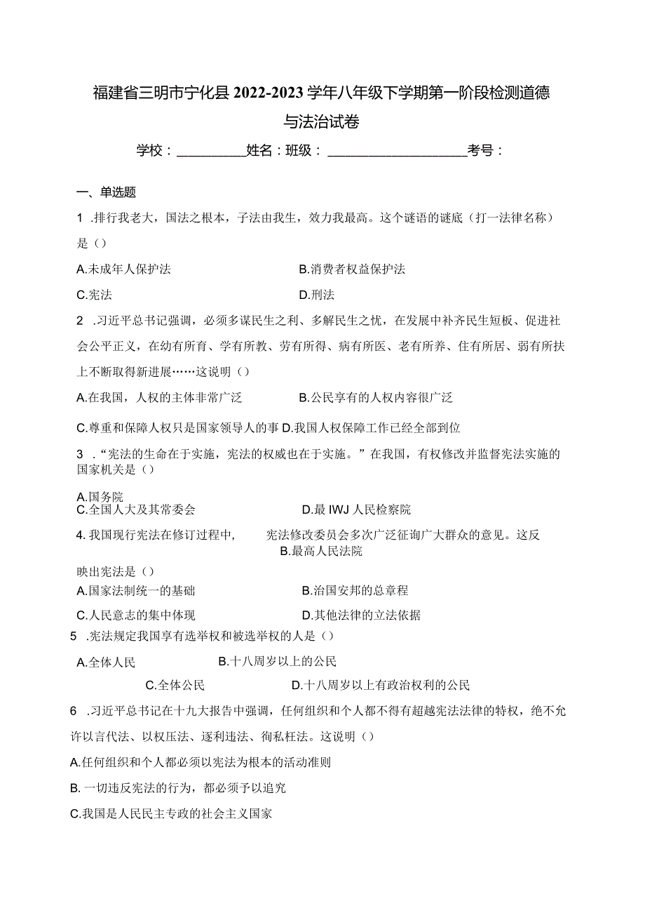 福建省三明市宁化县2022-2023学年八年级下学期第一阶段检测道德与法治试卷(含答案).docx_第1页