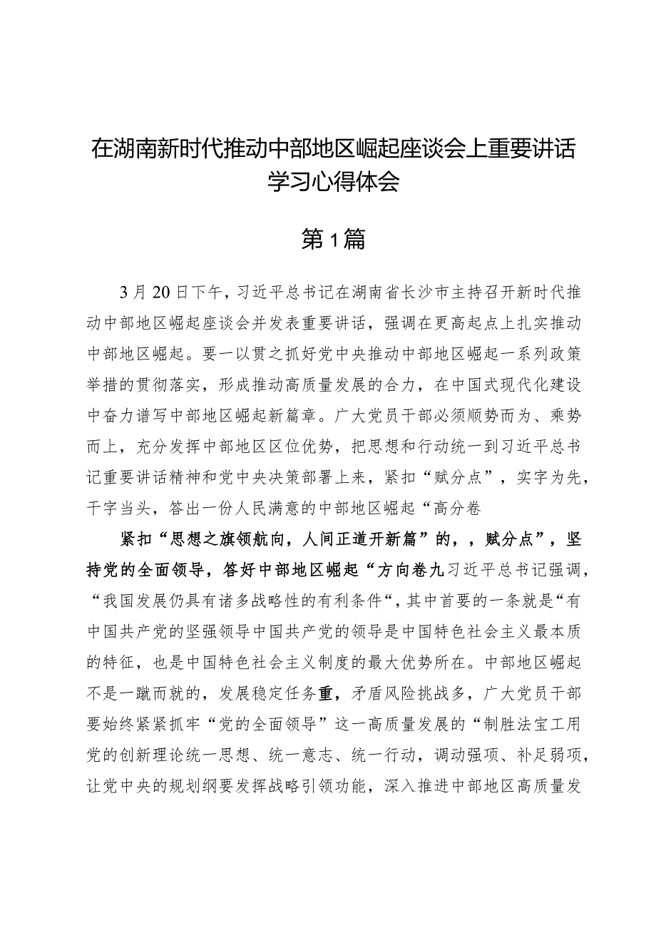 (六篇)在湖南新时代推动中部地区崛起座谈会上重要讲话学习心得体会.docx_第1页