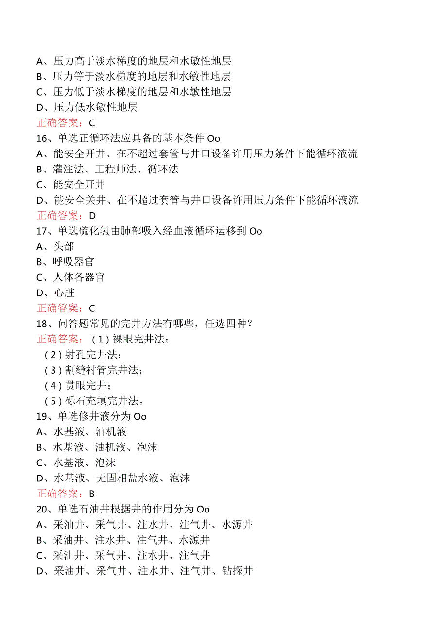 井下作业工：油、气、水井的一般知识考试资料.docx_第3页