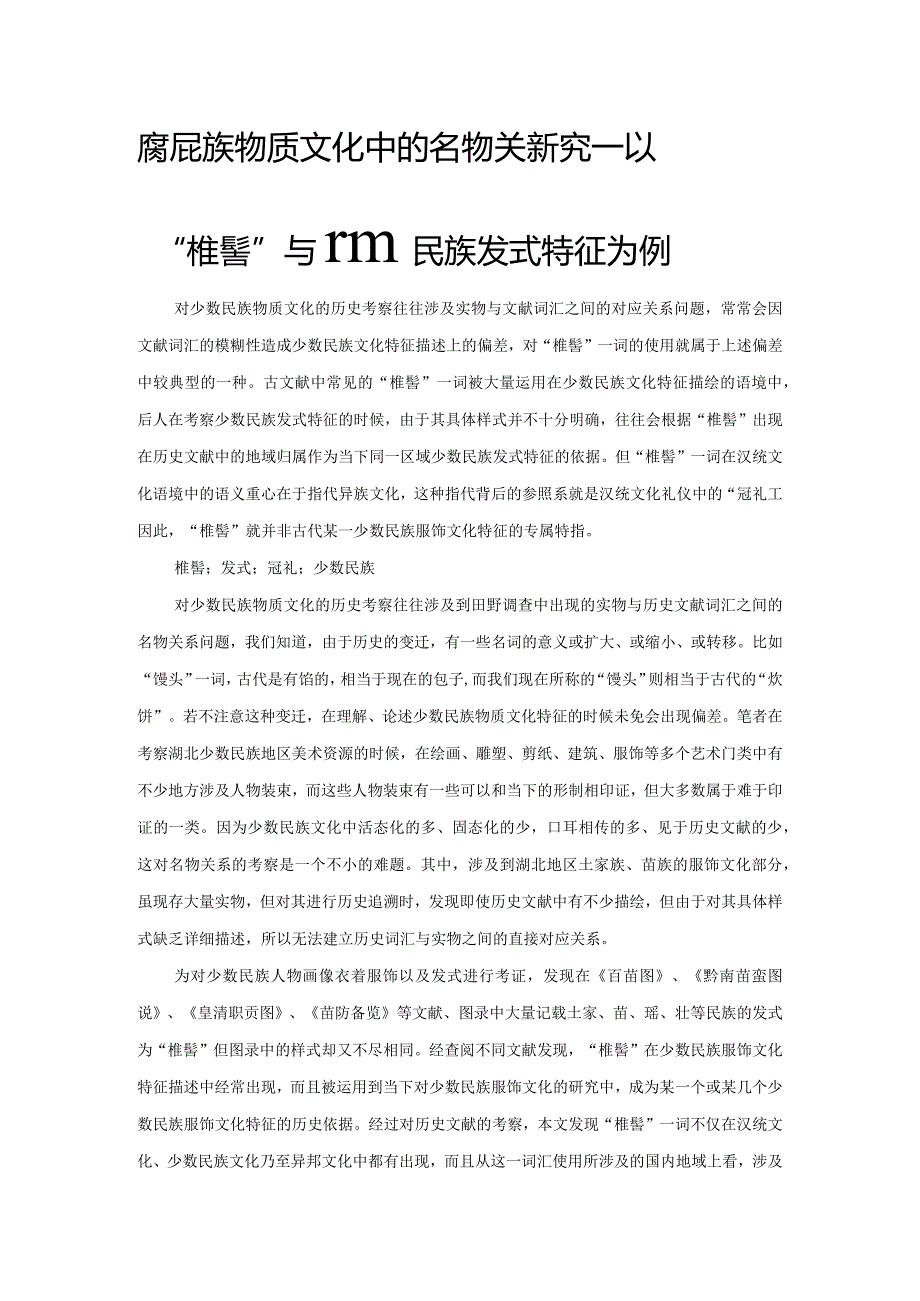 少数民族物质文化中的名物关系研究——以“椎髻”与少数民族发式特征为例.docx_第1页