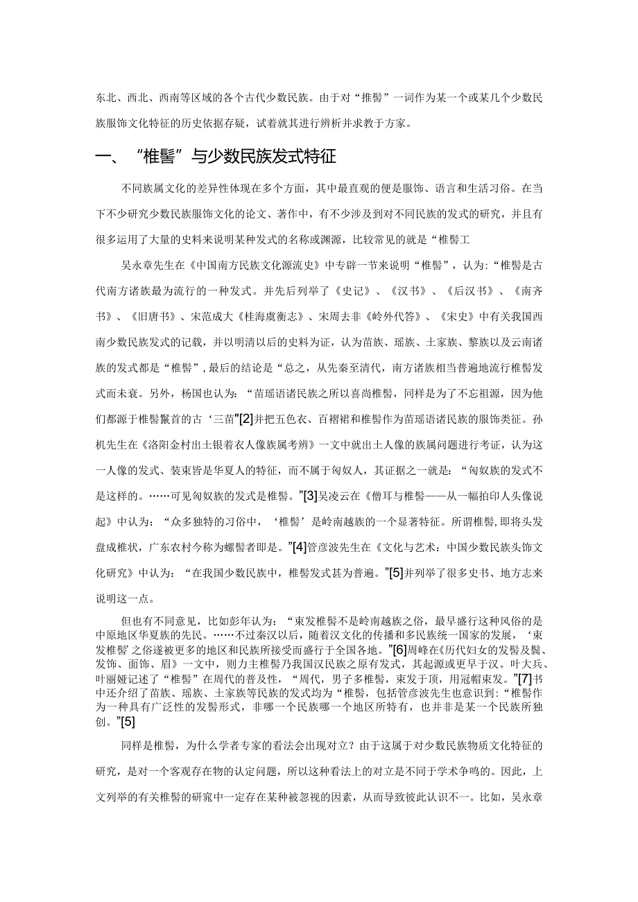 少数民族物质文化中的名物关系研究——以“椎髻”与少数民族发式特征为例.docx_第2页