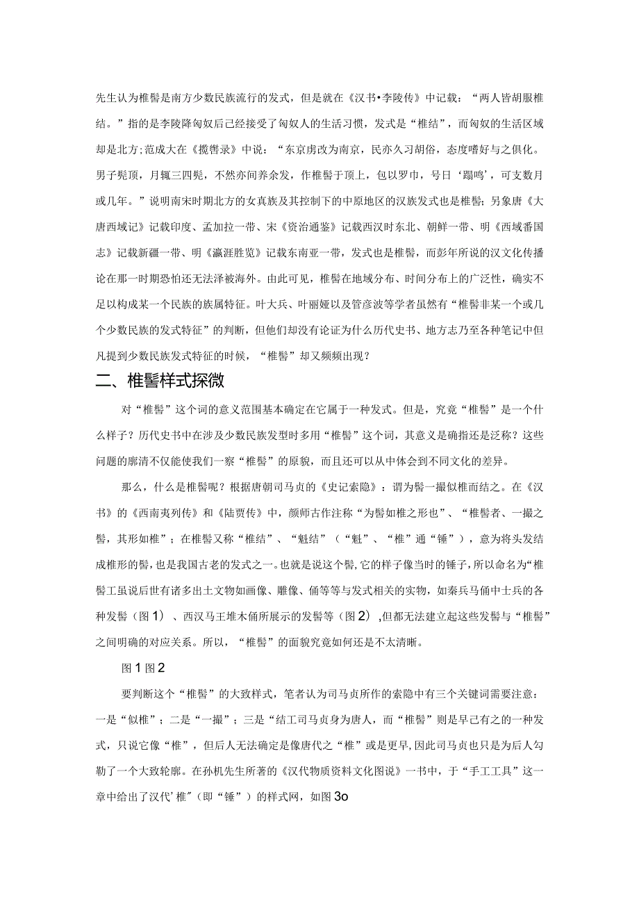 少数民族物质文化中的名物关系研究——以“椎髻”与少数民族发式特征为例.docx_第3页