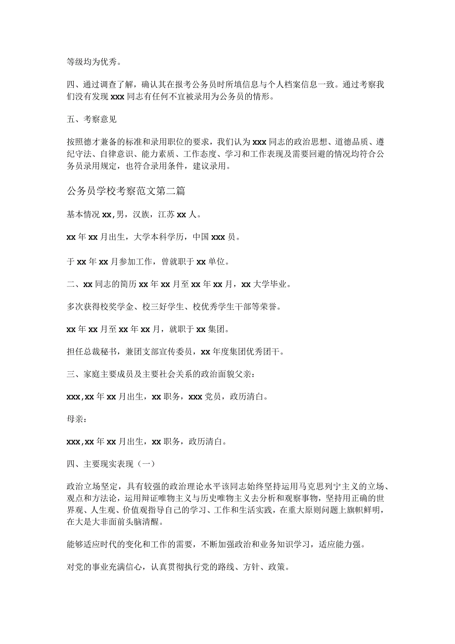 新公务员学校考察范文优选8篇.docx_第2页