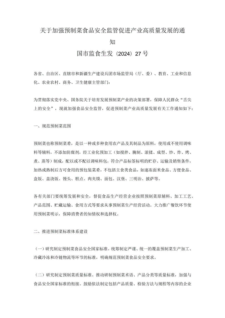 关于加强预制菜食品安全监管促进产业高质量发展的通知2024年（明确预制菜定义和范围）.docx_第1页