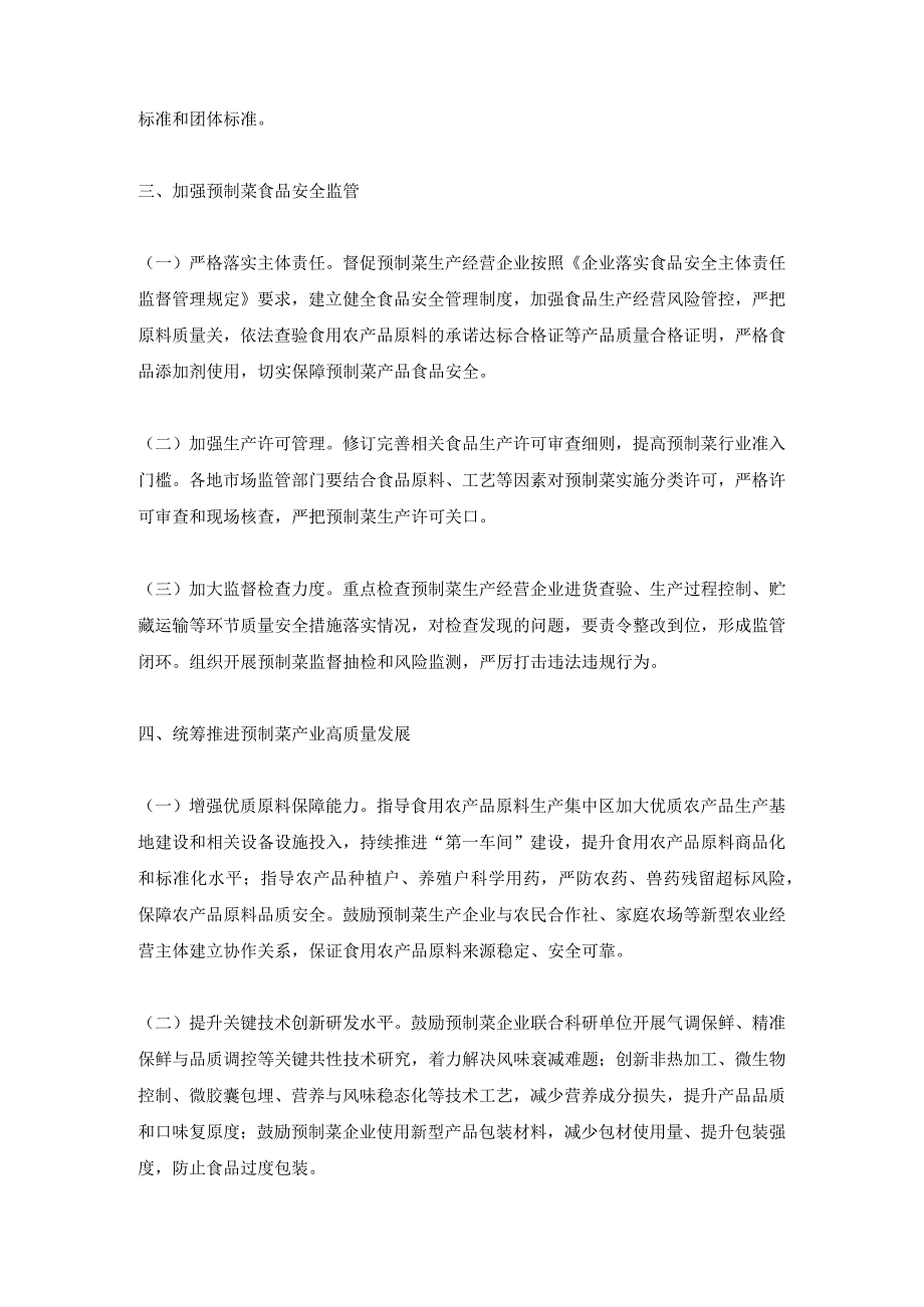 关于加强预制菜食品安全监管促进产业高质量发展的通知2024年（明确预制菜定义和范围）.docx_第2页