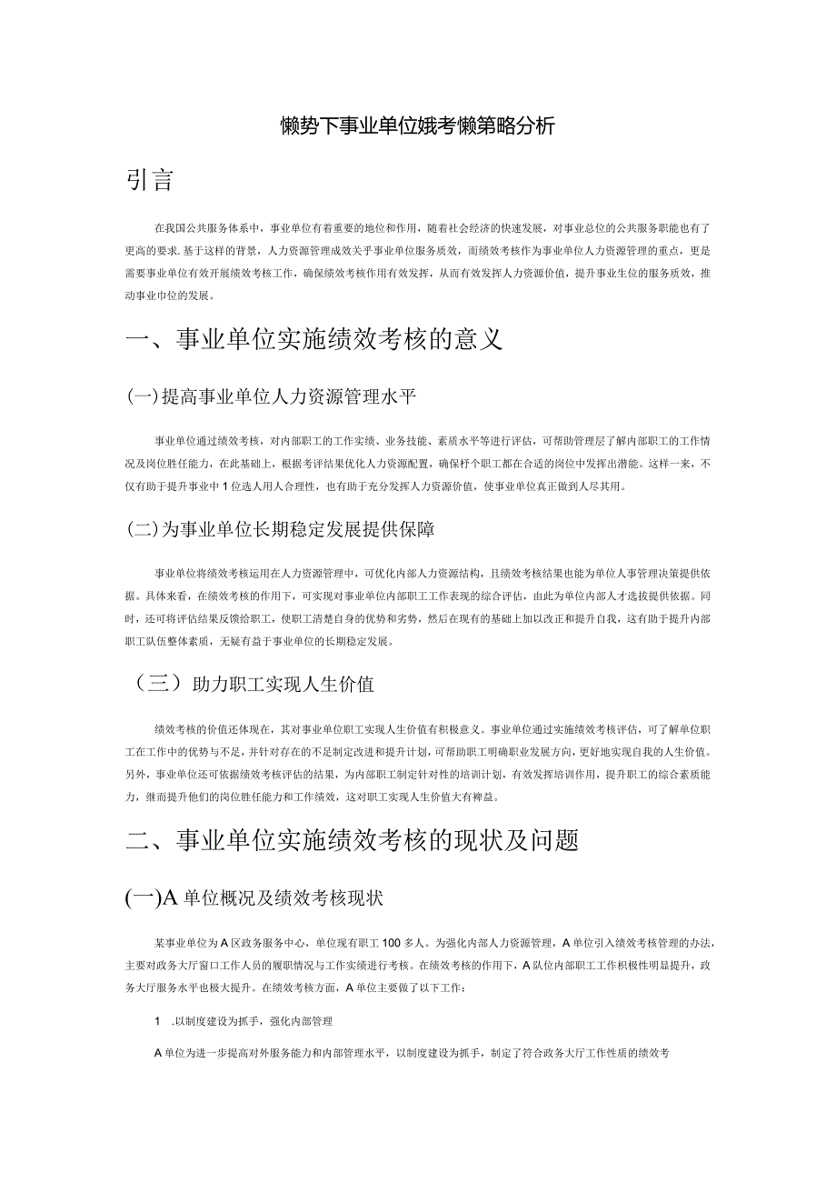 新形势下事业单位绩效考核的策略分析.docx_第1页