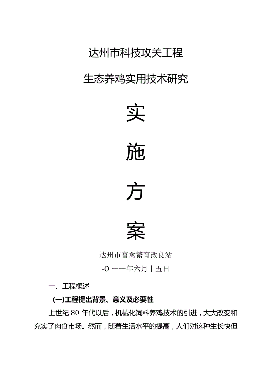 林下养鸡实施计划方案.docx_第1页