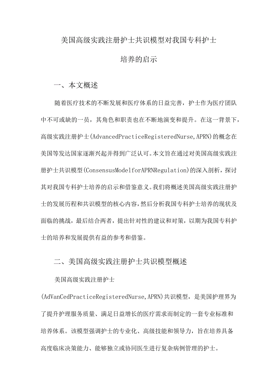 美国高级实践注册护士共识模型对我国专科护士培养的启示.docx_第1页