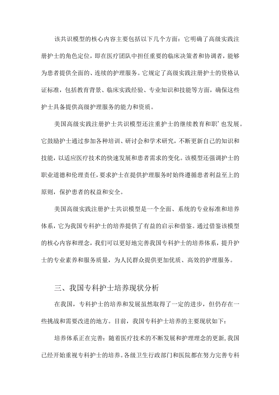 美国高级实践注册护士共识模型对我国专科护士培养的启示.docx_第2页