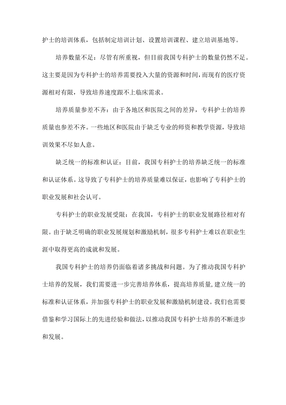 美国高级实践注册护士共识模型对我国专科护士培养的启示.docx_第3页