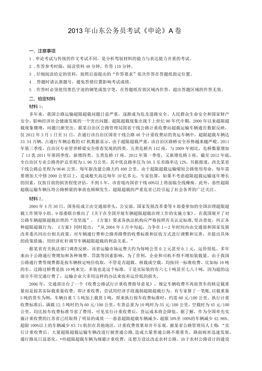 2013年山东省公务员考试《申论》真题（A卷）及答案.docx_第1页