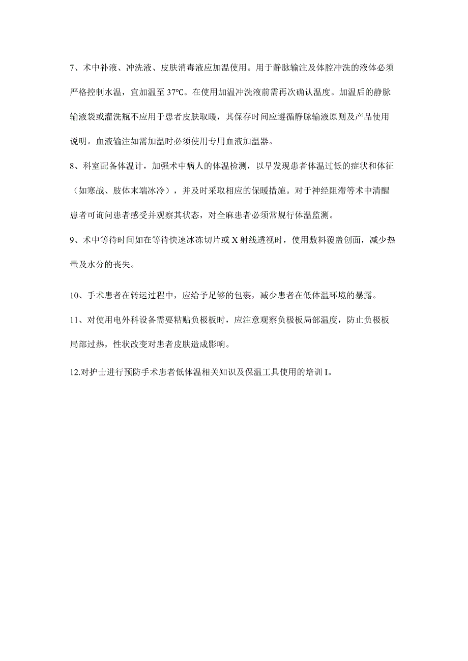 预防手术患者低体温管理制度.docx_第2页