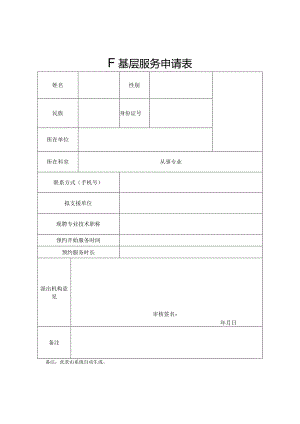 下基层服务申请表.docx