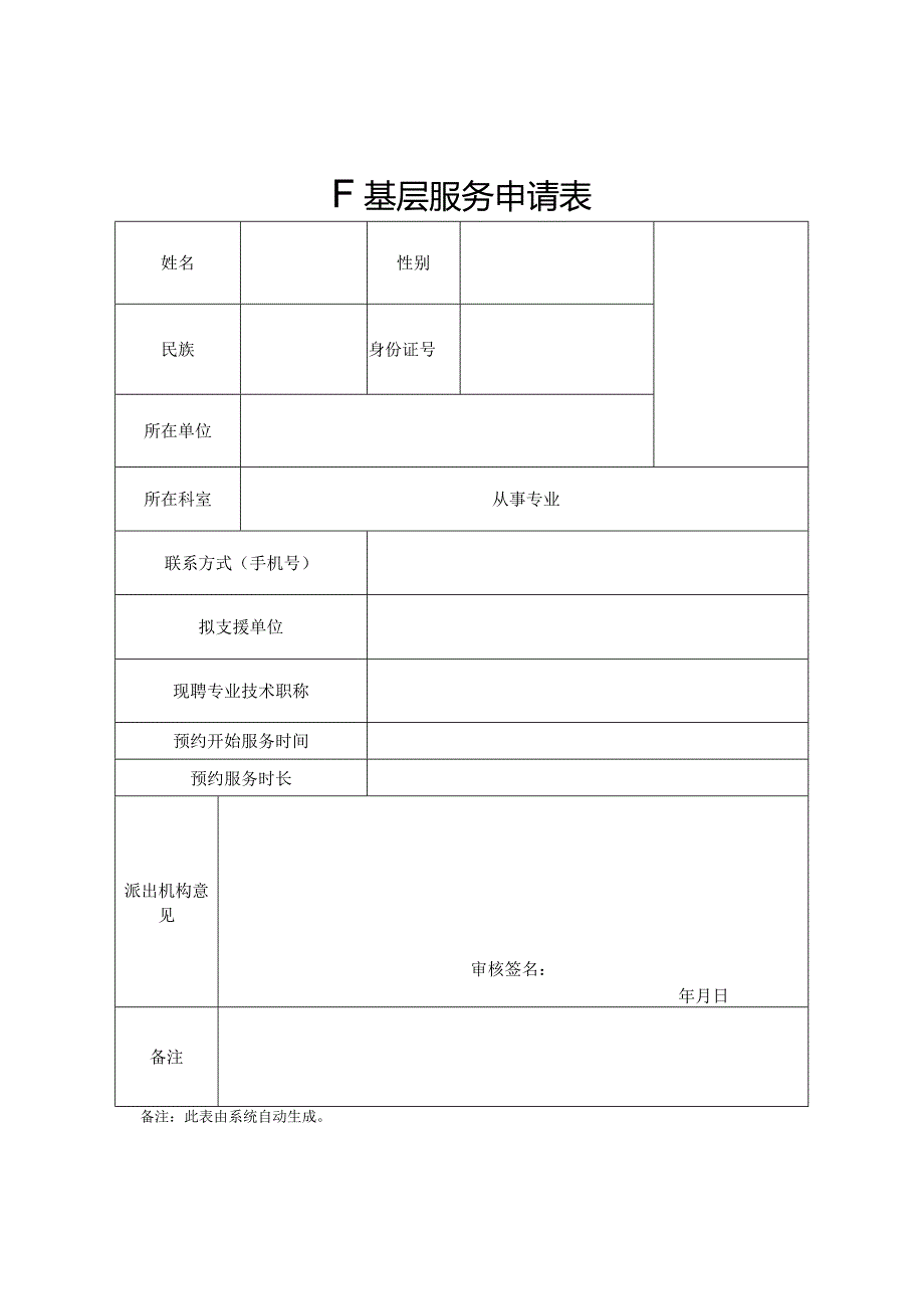 下基层服务申请表.docx_第1页