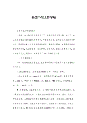 县图书馆工作总结.docx