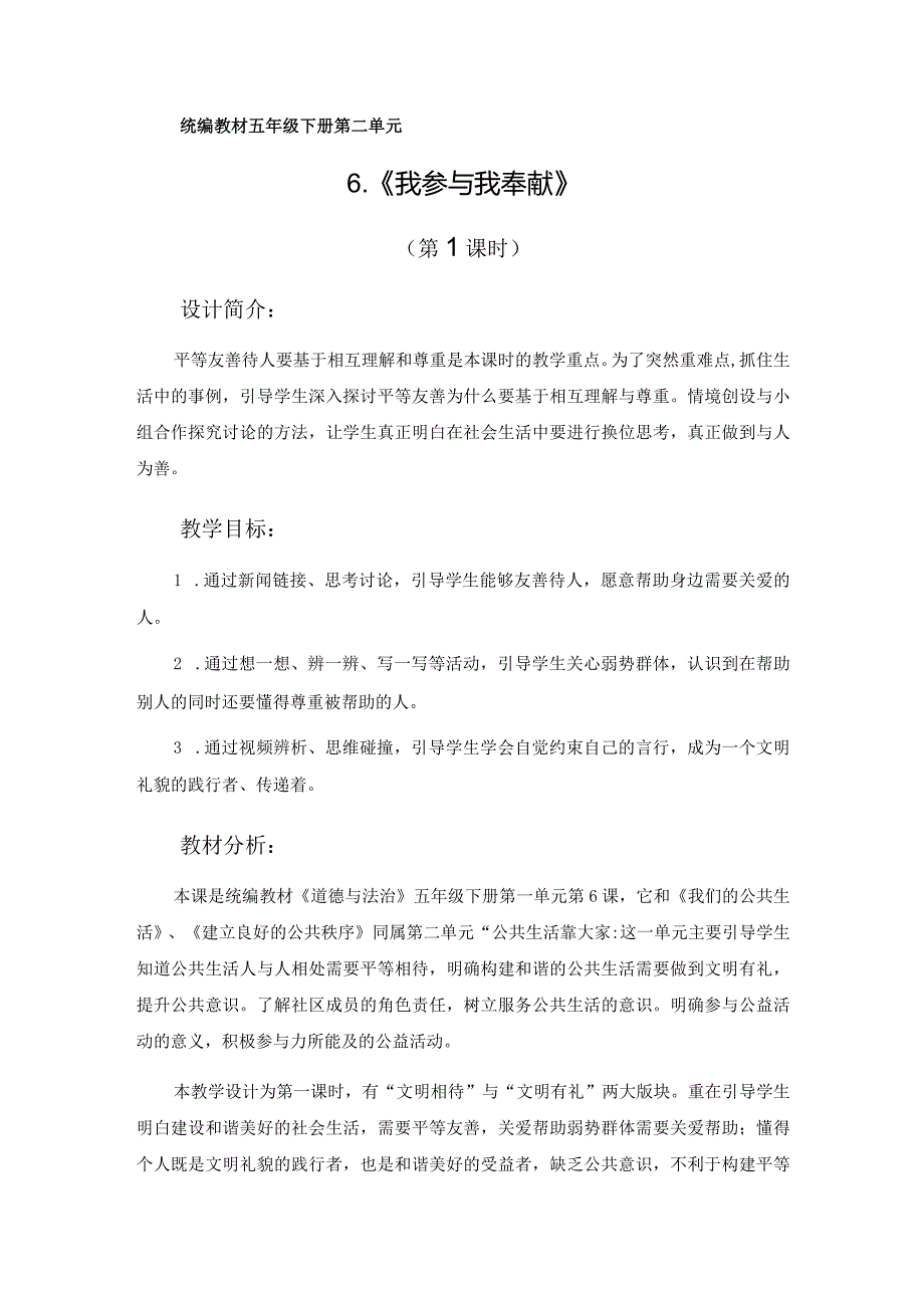 第6课《我参与我奉献》教学设计（教学设计）-部编版道德与法治五年级下册.docx_第1页