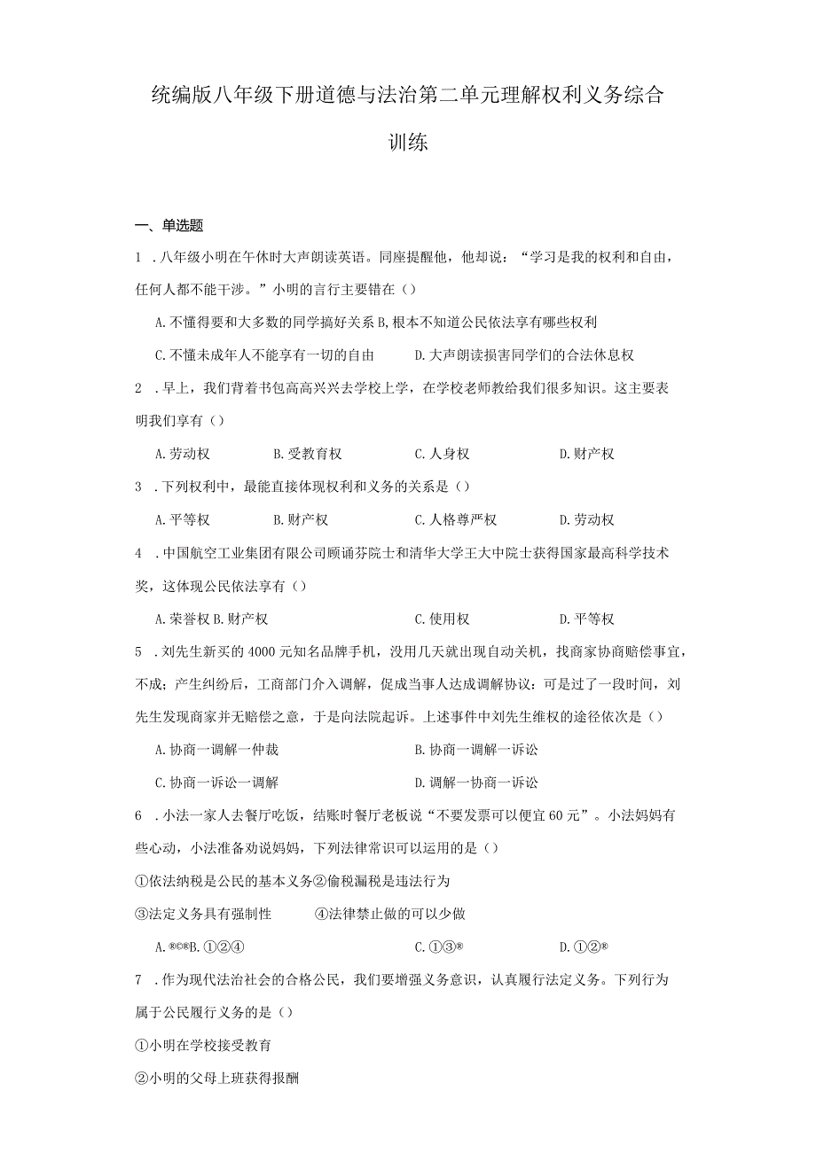 统编版八年级下册道德与法治第二单元理解权利义务综合训练.docx_第1页