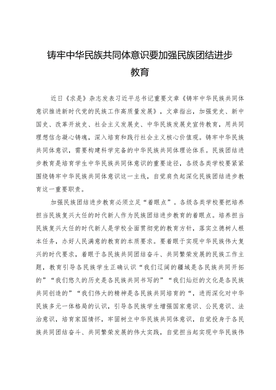 铸牢中华民族共同体意识要加强民族团结进步教育.docx_第1页