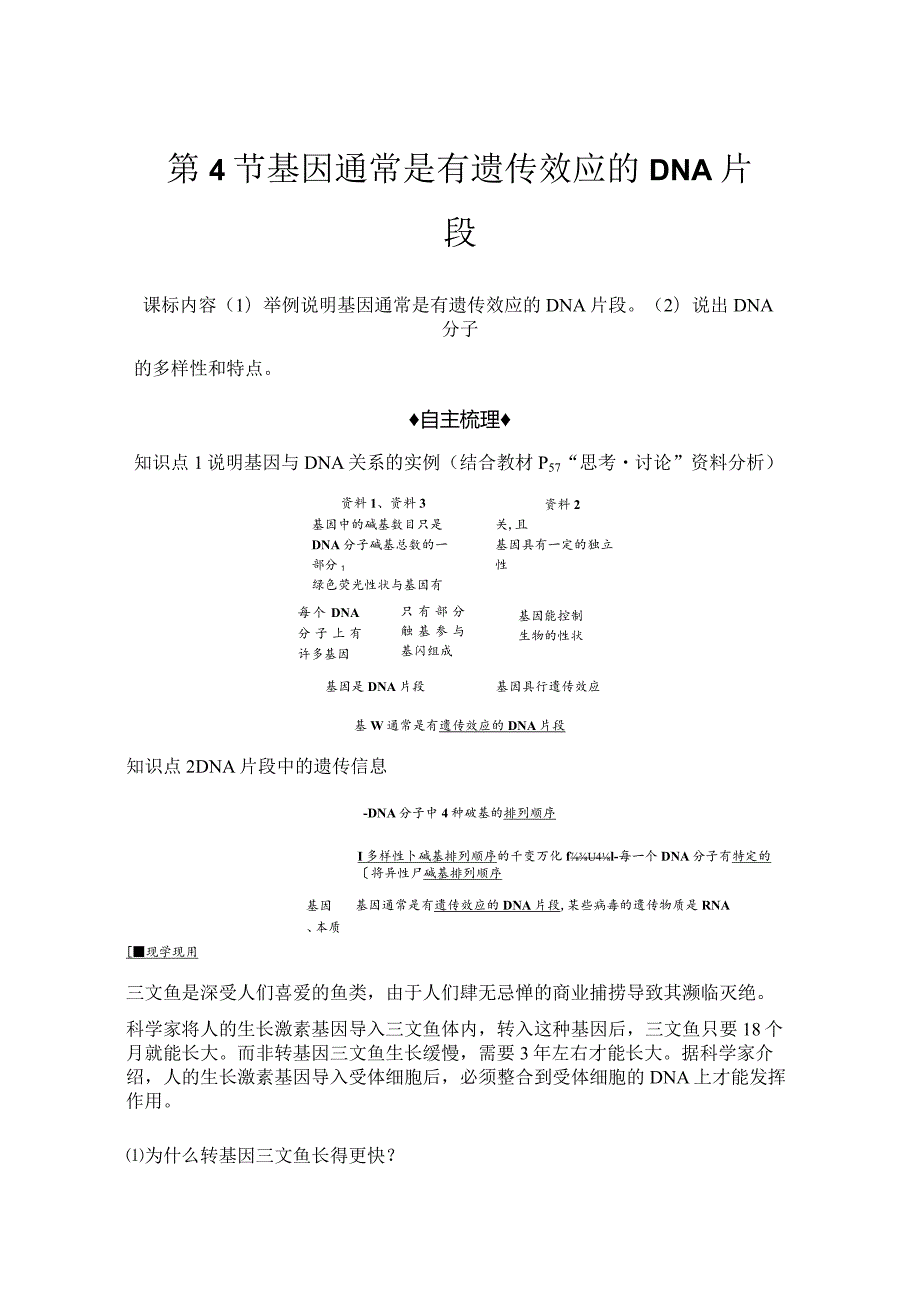 2023-2024学年人教版必修二基因通常是有遗传效应的DNA片段学案.docx_第1页