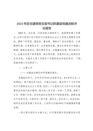 2023年区住建局党支部书记抓基层党建述职评议报告&在全市财政系统党风廉政建设工作会议上的报告.docx