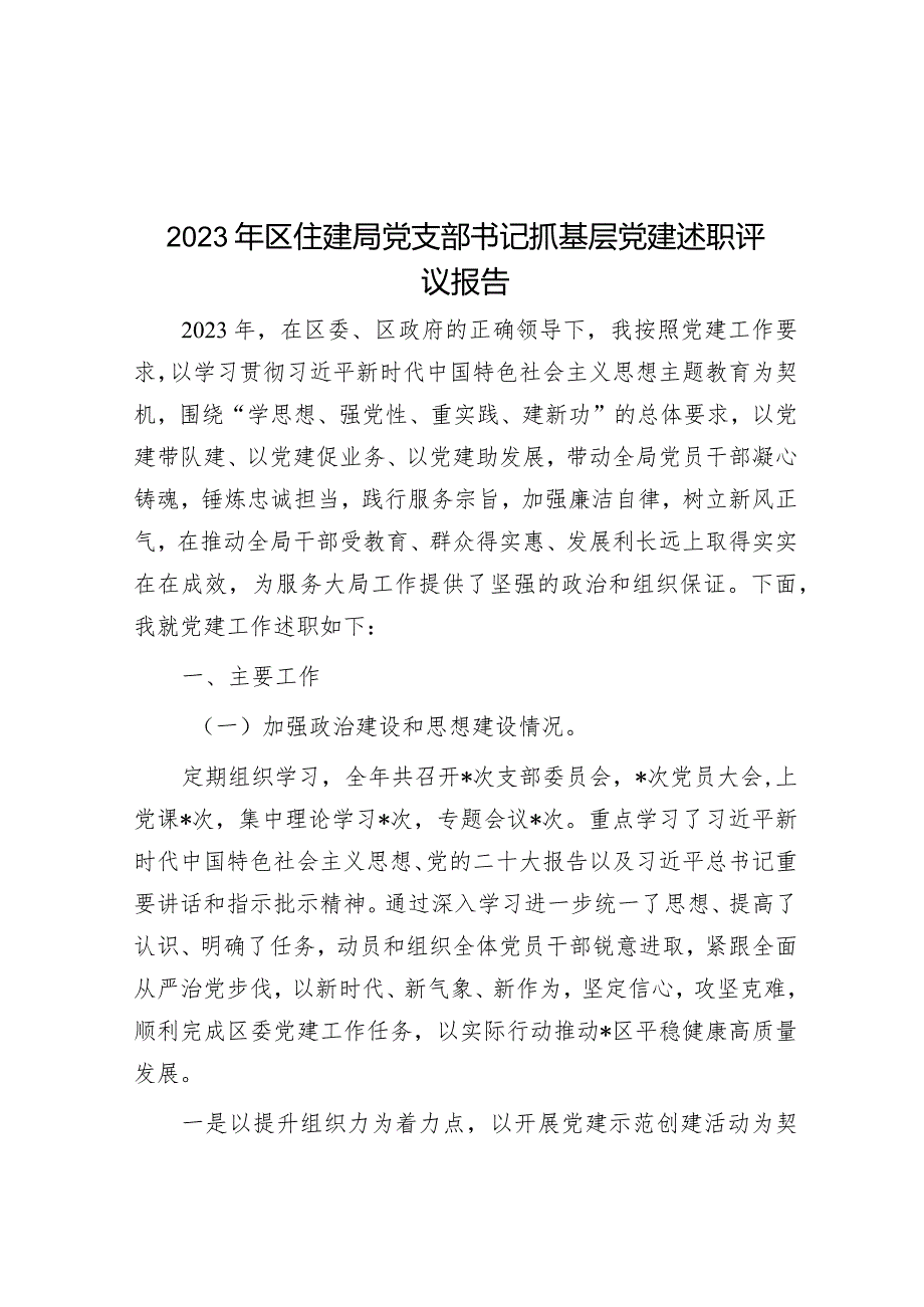 2023年区住建局党支部书记抓基层党建述职评议报告&在全市财政系统党风廉政建设工作会议上的报告.docx_第1页