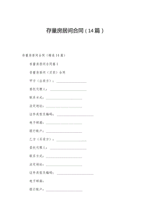 存量房居间合同（14篇）.docx