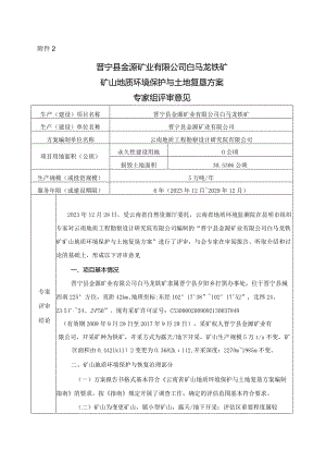 晋宁县金源矿业有限公司白马龙铁矿矿山地质环境保护与土地复垦方案评审专家组意见.docx