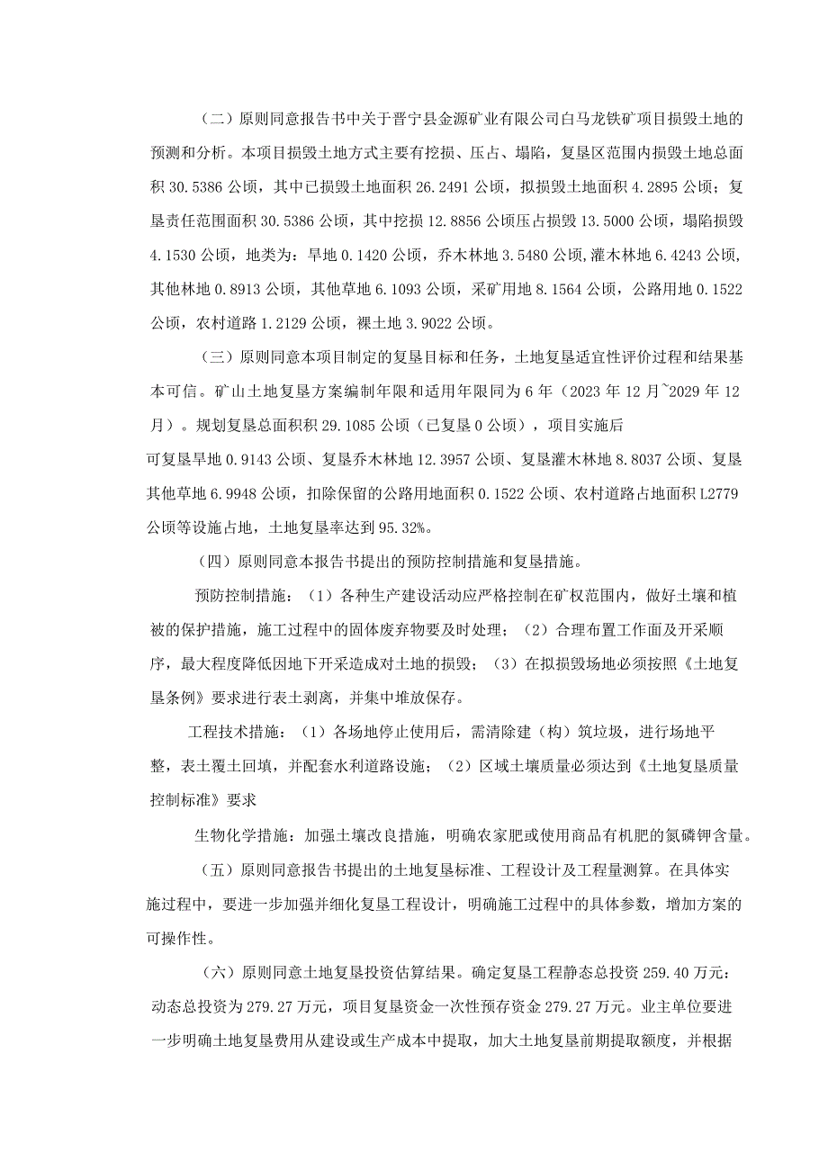 晋宁县金源矿业有限公司白马龙铁矿矿山地质环境保护与土地复垦方案评审专家组意见.docx_第3页