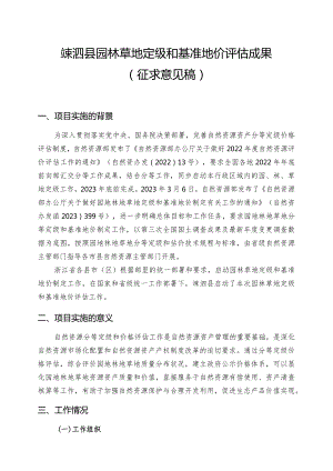 嵊泗县园林草地定级和基准地价评估成果（征求意见稿）.docx