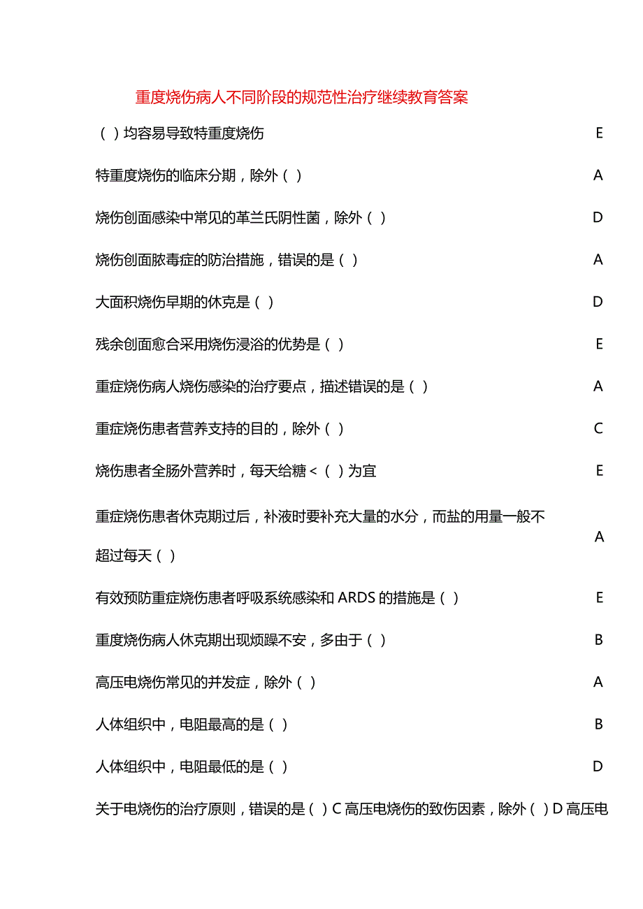 重度烧伤病人不同阶段的规范性治疗继续教育答案.docx_第1页