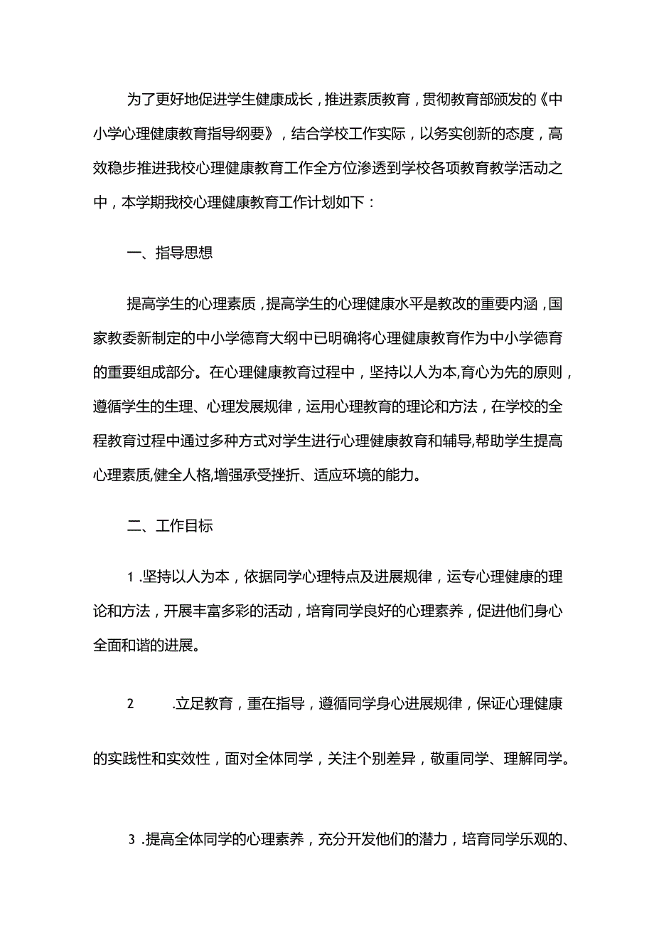 1.中小学心理健康教育工作计划方案（详细版）.docx_第2页